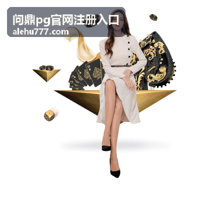 问鼎pg官网注册入口注册指南