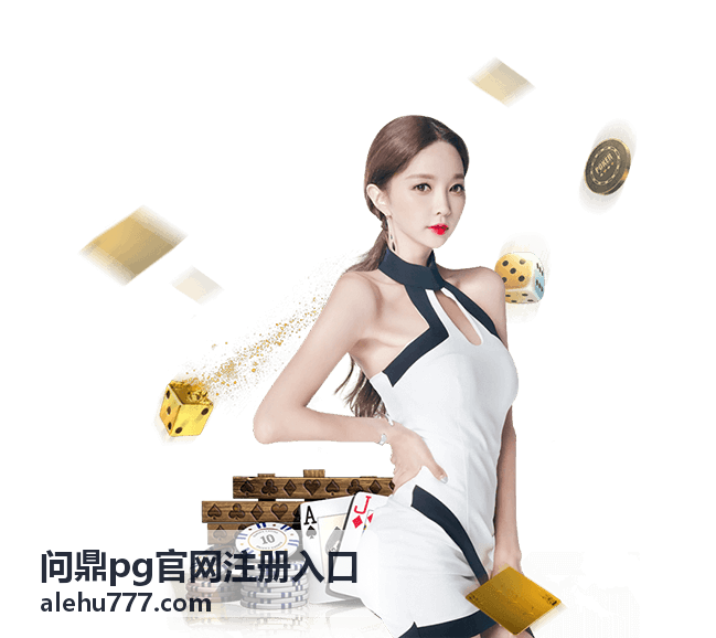 问鼎pg官网注册入口账号安全指南封面