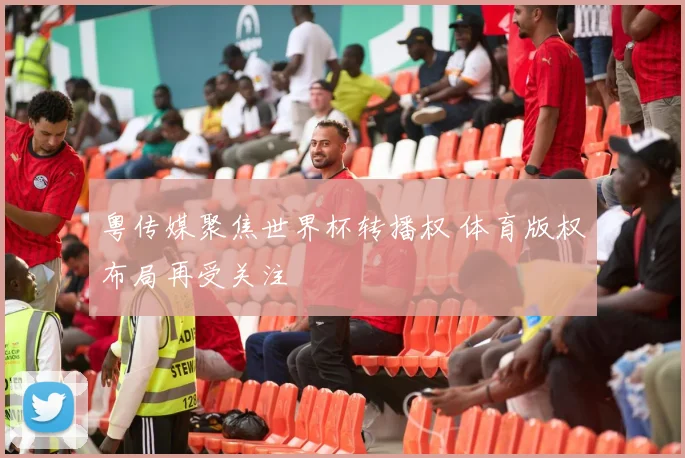 粤传媒聚焦世界杯转播权 体育版权布局再受关注