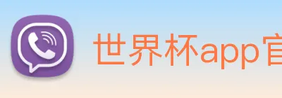 世界杯app官网 logo